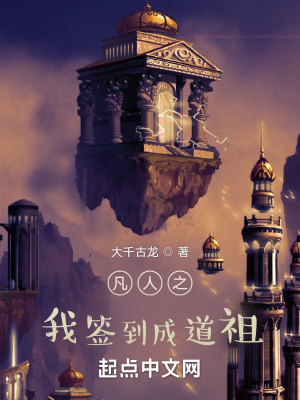 凡人之我簽到成道祖