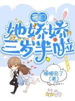 豪門嬌嬌她三歲半啦