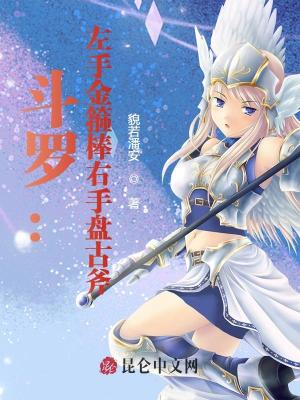 斗羅：左手金箍棒右手盤古斧