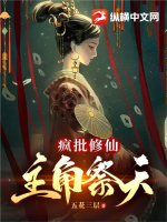 瘋批修仙，主角祭天