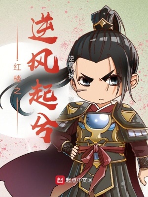 紅樓之逆風起兮