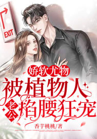 嬌軟尤物！被植物人老公掐腰狂寵！