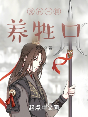 我在三國養牲口