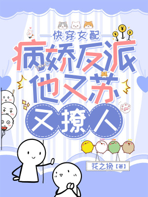 快穿女配：病嬌反派他又蘇又撩人