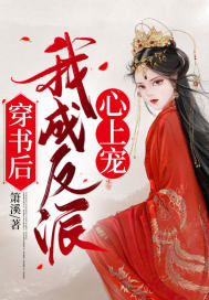 穿書后，我成反派心上寵