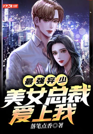 最強棄少：美女總裁愛上我