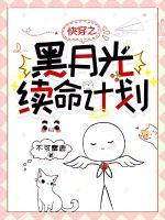 快穿之黑月光續(xù)命計(jì)劃