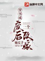 穿書成廢后她反手一個改嫁