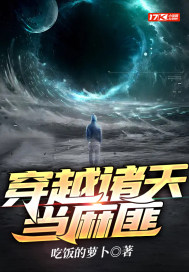 穿越諸天當麻匪