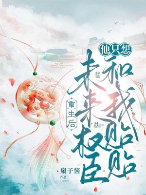 重生后，未來權臣他只想和我貼貼