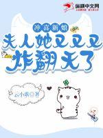 沖喜新娘：夫人她又又又炸翻天了