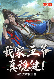 我家王爺真穩(wěn)健！