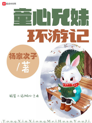 童心兄妹環游記