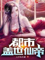 都市蓋世仙帝