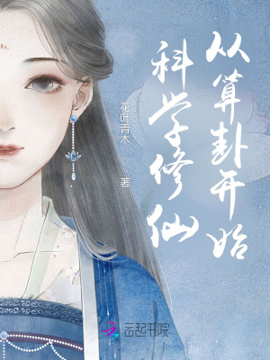 科學(xué)修仙從算卦開始