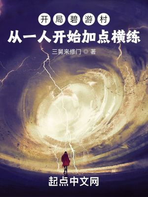 開局碧游村：從一人開始加點橫練