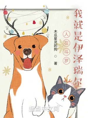 人在斗羅，我就是伊澤瑞爾