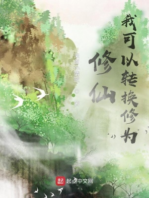 修仙，我可以轉換修為