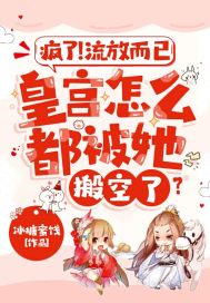 瘋了！流放而已，皇宮怎么都被她搬空了？