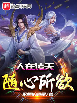 人在諸天隨心所欲