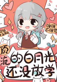 穿越十五年后，頂流的白月光還沒放學