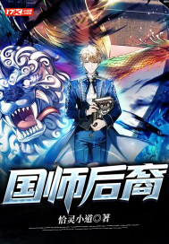 國師后裔
