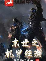 末世之機(jī)甲狂潮