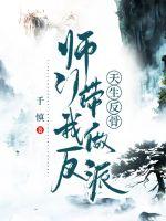 天生反骨，師門帶我做反派