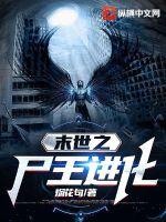 末世之尸王進(jìn)化