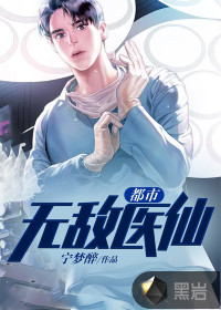 都市無敵醫仙