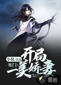 寒門：開局一美嬌妻