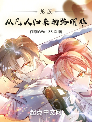 龍族：從凡人歸來的路明非