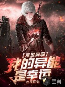 末世降臨！我的異能是幸運