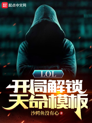 LOL：開局解鎖天命模板