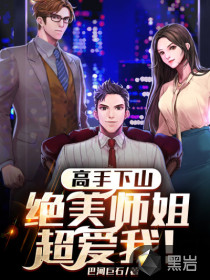 高手下山，絕美師姐超愛我！