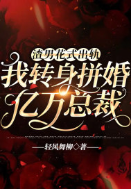 渣男花式出軌，我轉身拼婚億萬總裁
