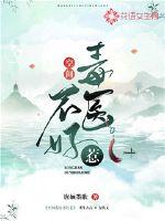 空間毒醫(yī)不好惹