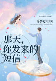 那天，你發(fā)來的短信