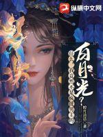 什么，我竟然不是瘋批男主的白月光？