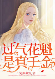 過(guò)氣花魁是真千金