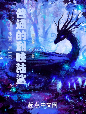 我真不是一只普通的烈咬陸鯊