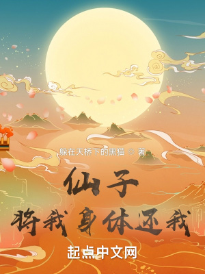 仙子，將我身體還我！