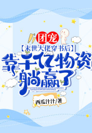 團(tuán)寵！末世大佬穿書后，靠千億物資躺贏了！