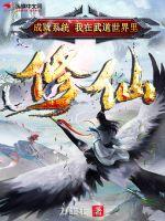 成就系統：我在武道世界里修仙