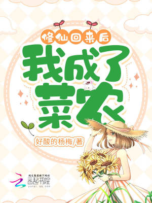 修仙回來后，我成了菜農(nóng)