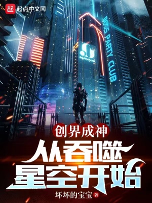 創(chuàng)界成神：從吞噬星空開始