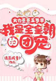 大力崽崽五歲半，我是全皇朝的團寵