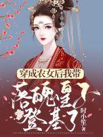 穿成農女后我?guī)淦腔首拥腔?></a></dt>
            <dd><h3><a href=