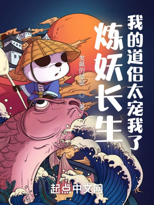 煉妖長生，我的道侶太寵我了