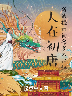 人在初唐：我的提示詞條老不正經(jīng)